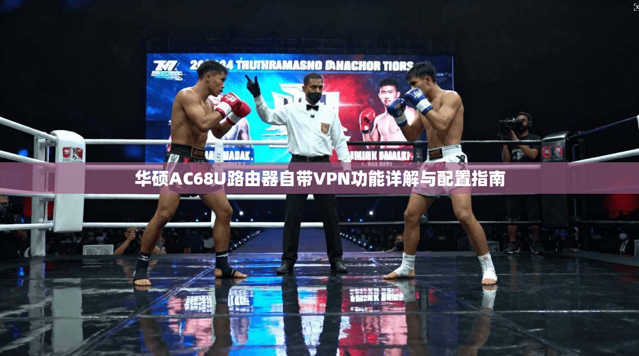 华硕AC68U路由器自带VPN功能详解与配置指南  第1张