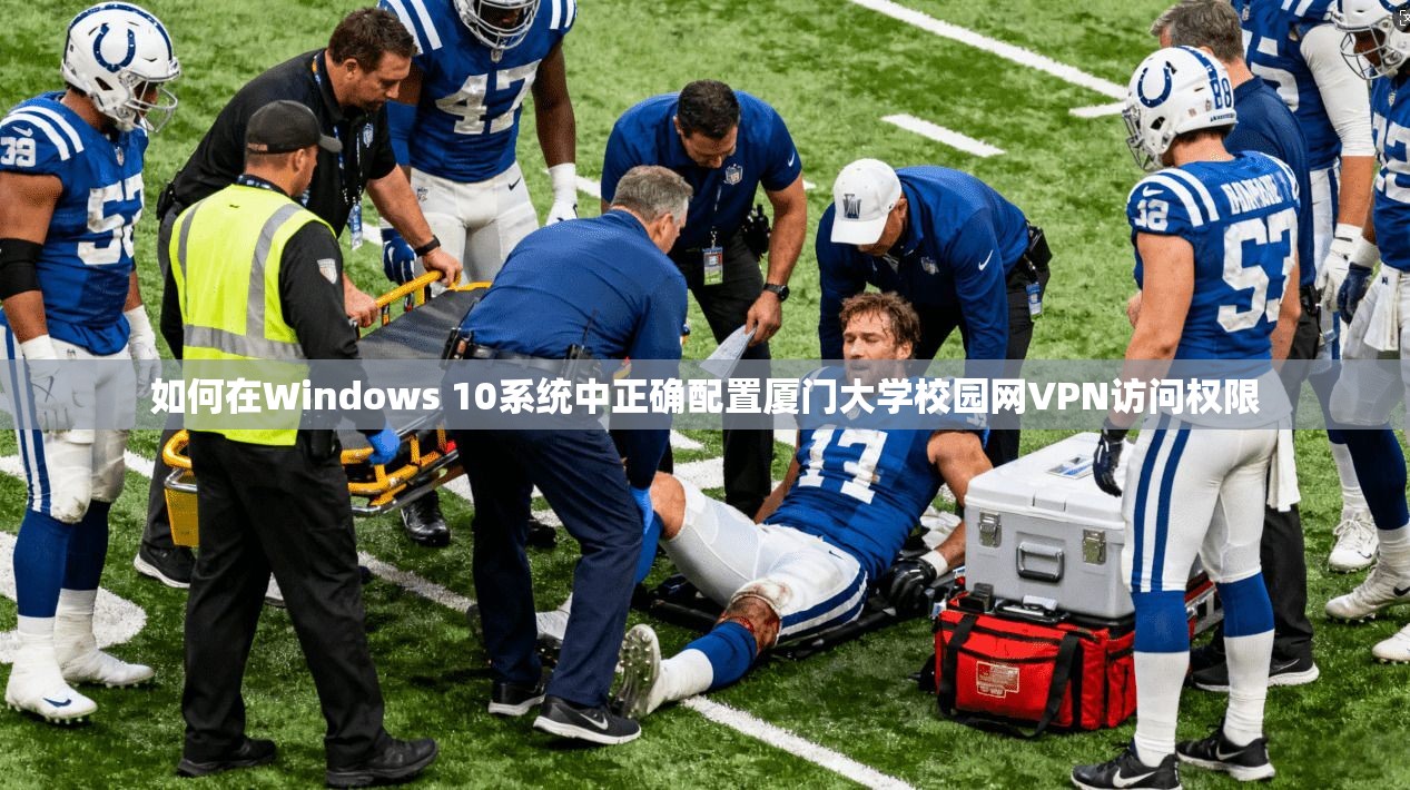 如何在Windows 10系统中正确配置厦门大学校园网VPN访问权限  第1张