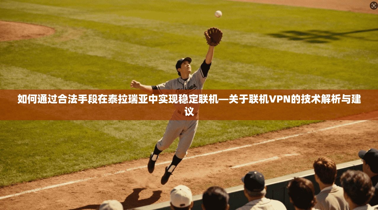 如何通过合法手段在泰拉瑞亚中实现稳定联机—关于联机VPN的技术解析与建议  第1张