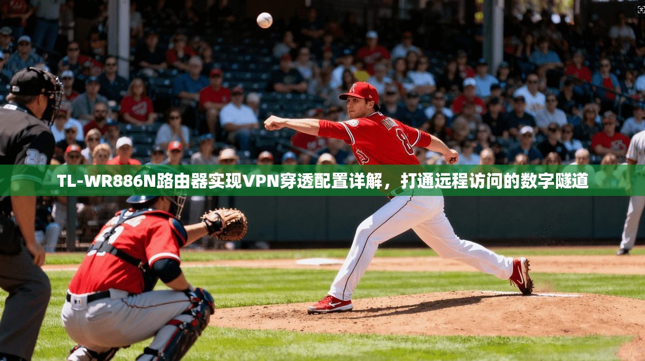 TL-WR886N路由器实现VPN穿透配置详解，打通远程访问的数字隧道  第1张
