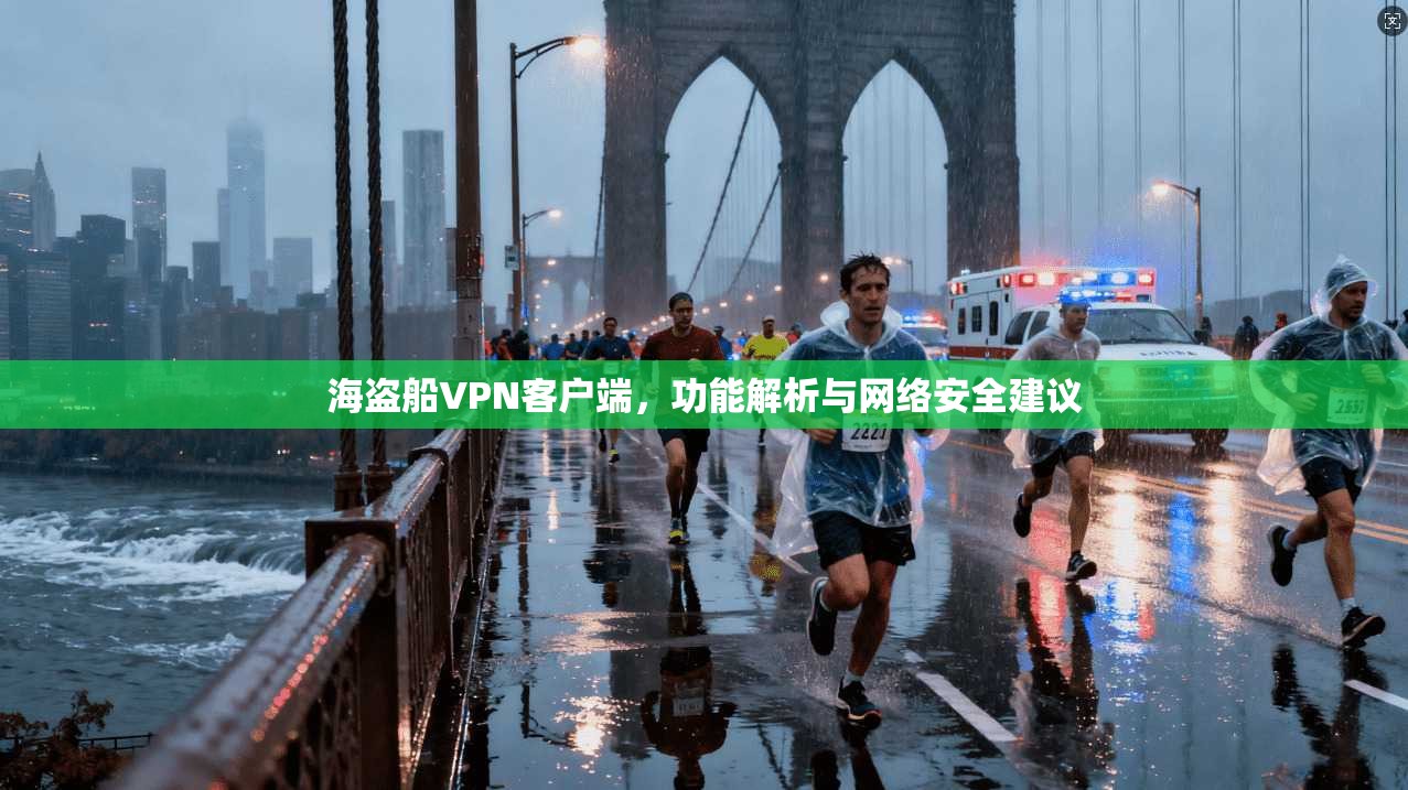 海盗船VPN客户端，功能解析与网络安全建议  第1张