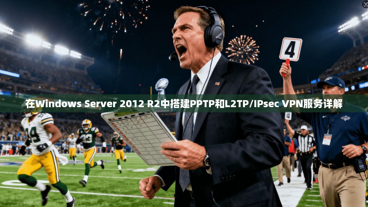 在Windows Server 2012 R2中搭建PPTP和L2TP/IPsec VPN服务详解  第1张