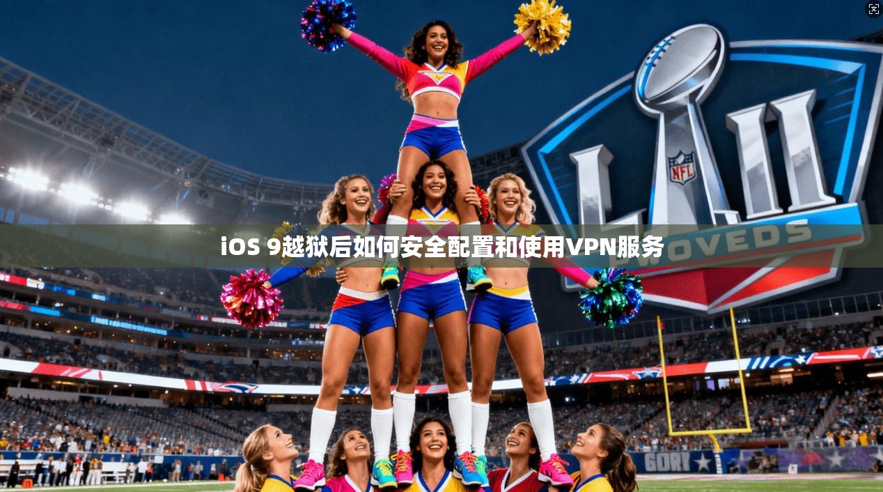 iOS 9越狱后如何安全配置和使用VPN服务  第1张