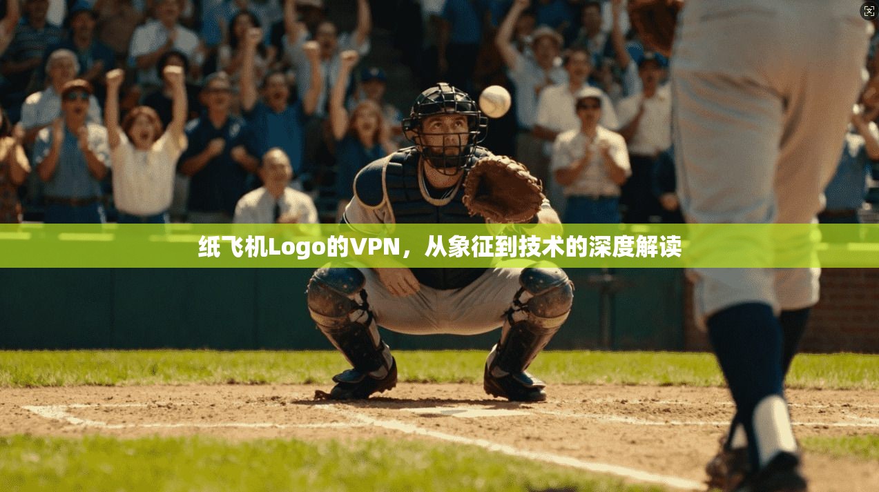 纸飞机Logo的VPN，从象征到技术的深度解读  第1张