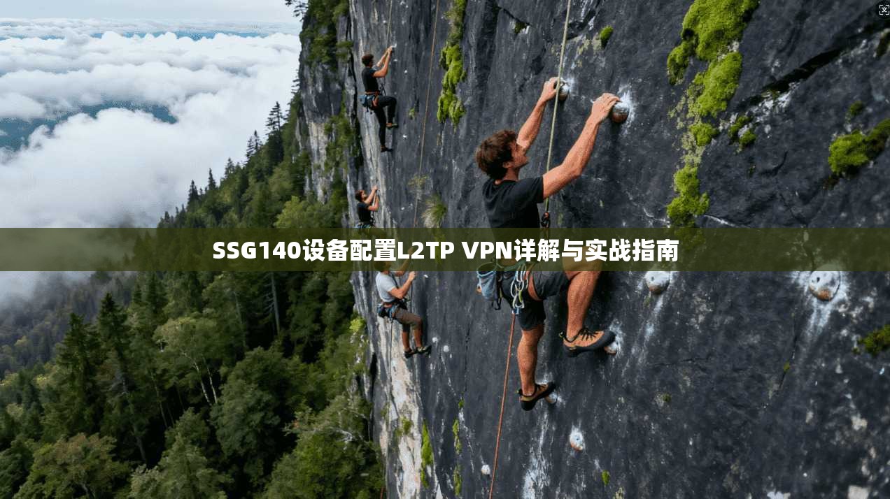SSG140设备配置L2TP VPN详解与实战指南  第1张