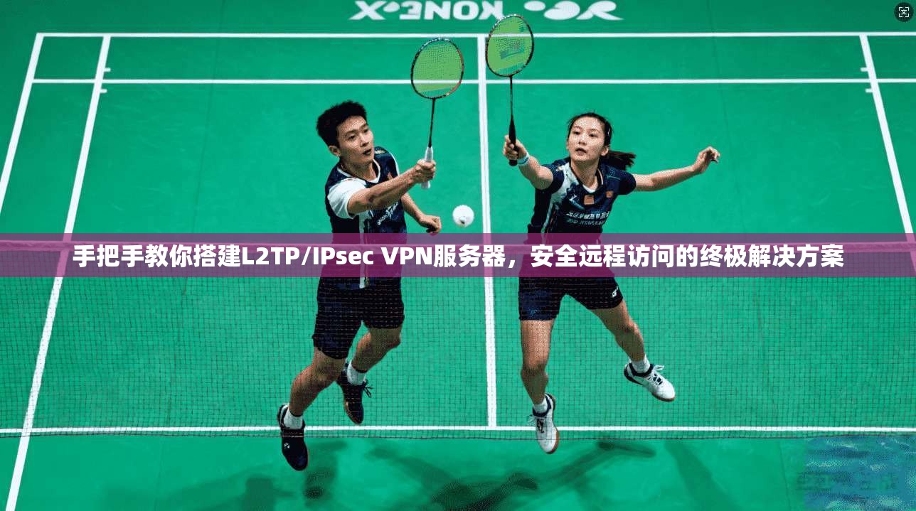 手把手教你搭建L2TP/IPsec VPN服务器，安全远程访问的终极解决方案  第1张