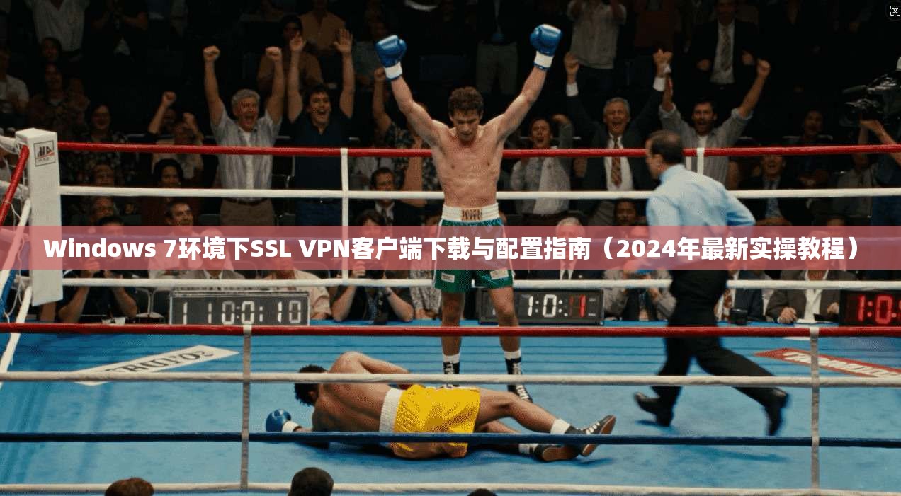 Windows 7环境下SSL VPN客户端下载与配置指南（2024年最新实操教程）  第1张