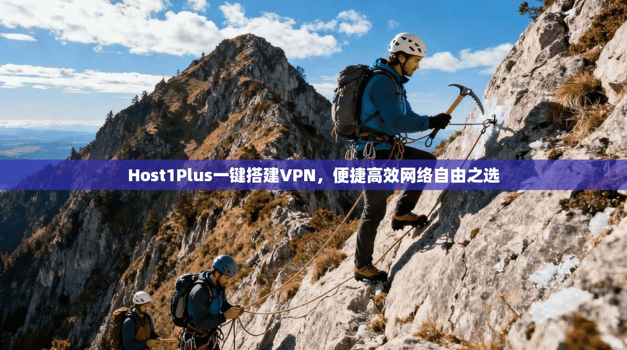 Host1Plus一键搭建VPN，便捷高效网络自由之选  第1张
