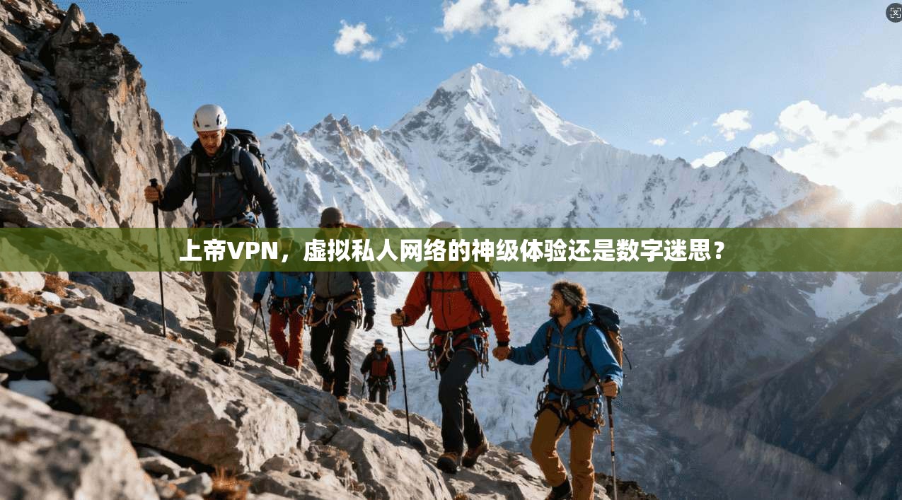 上帝VPN，虚拟私人网络的神级体验还是数字迷思？  第1张