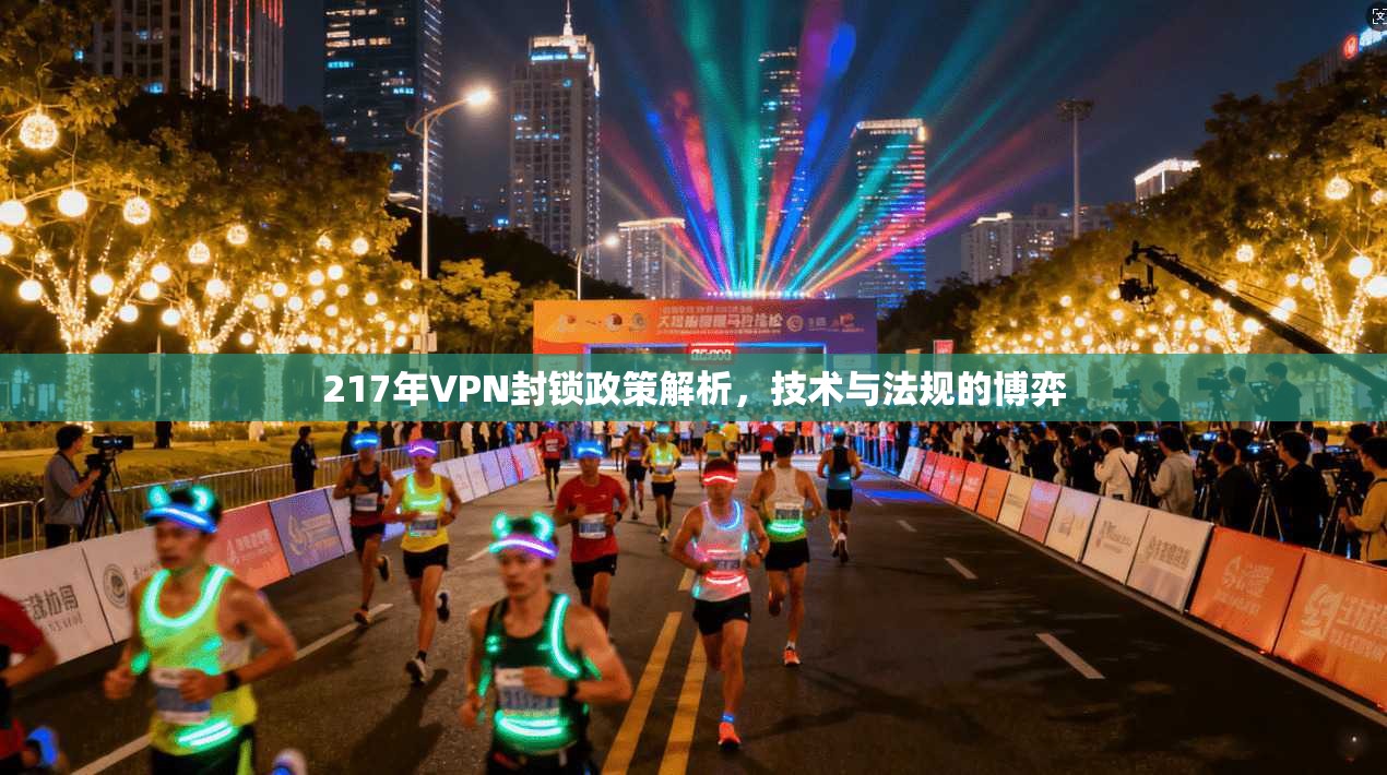 217年VPN封锁政策解析，技术与法规的博弈  第1张