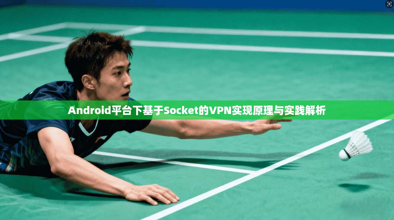 Android平台下基于Socket的VPN实现原理与实践解析  第1张