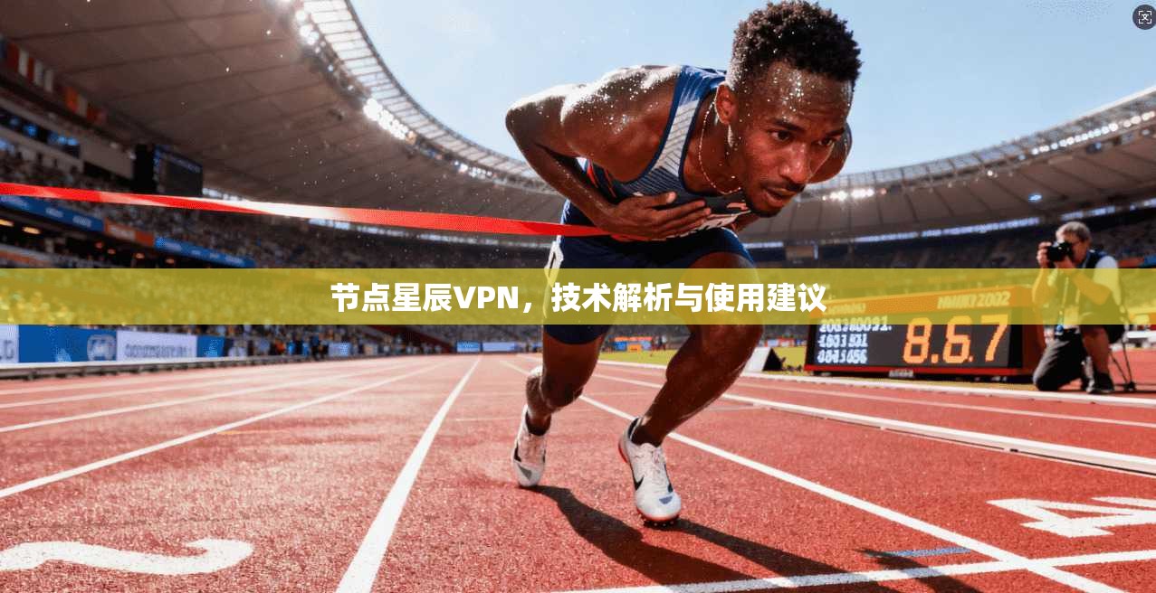 节点星辰VPN，技术解析与使用建议  第1张