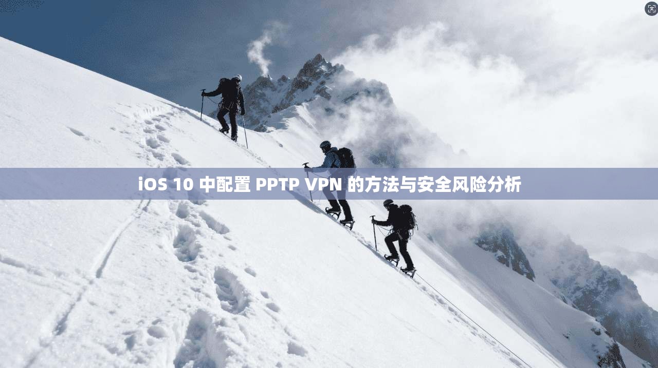 iOS 10 中配置 PPTP VPN 的方法与安全风险分析  第1张