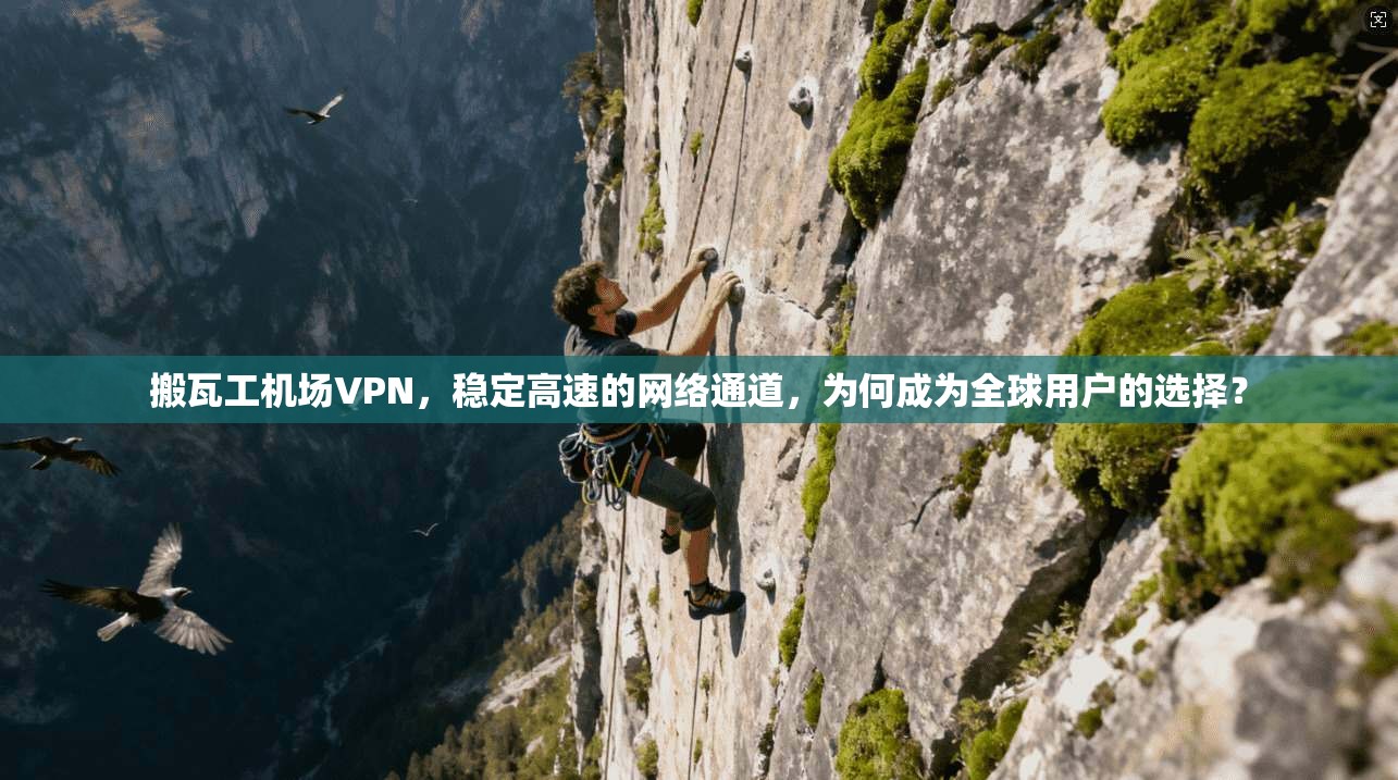 搬瓦工机场VPN，稳定高速的网络通道，为何成为全球用户的选择？  第1张