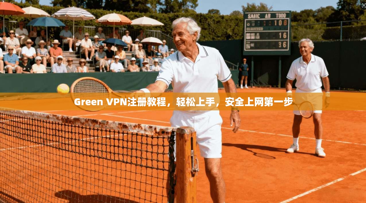 Green VPN注册教程，轻松上手，安全上网第一步  第1张