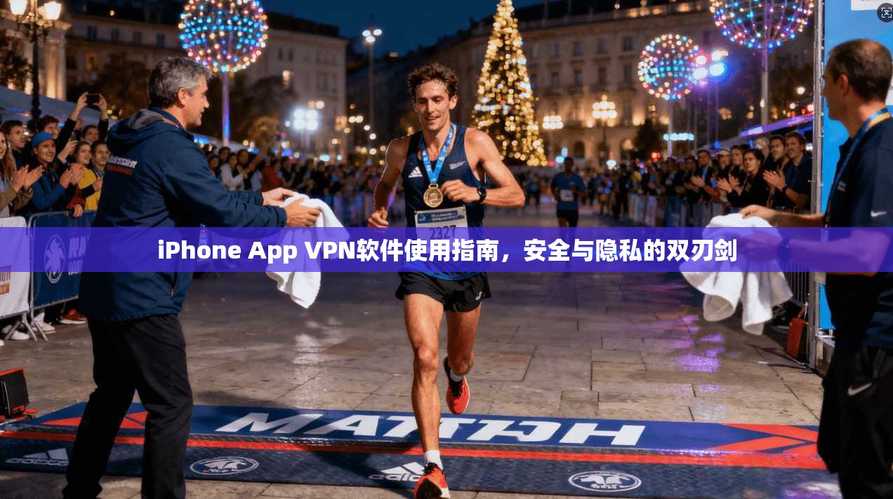 iPhone App VPN软件使用指南，安全与隐私的双刃剑  第1张