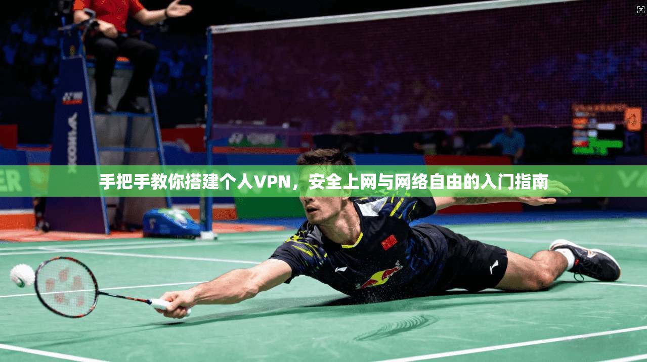 手把手教你搭建个人VPN，安全上网与网络自由的入门指南  第1张