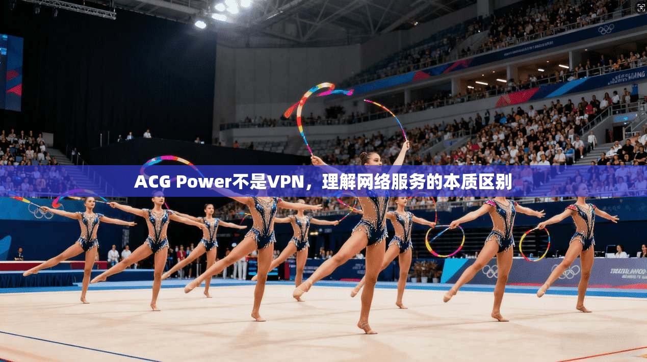 ACG Power不是VPN，理解网络服务的本质区别  第1张