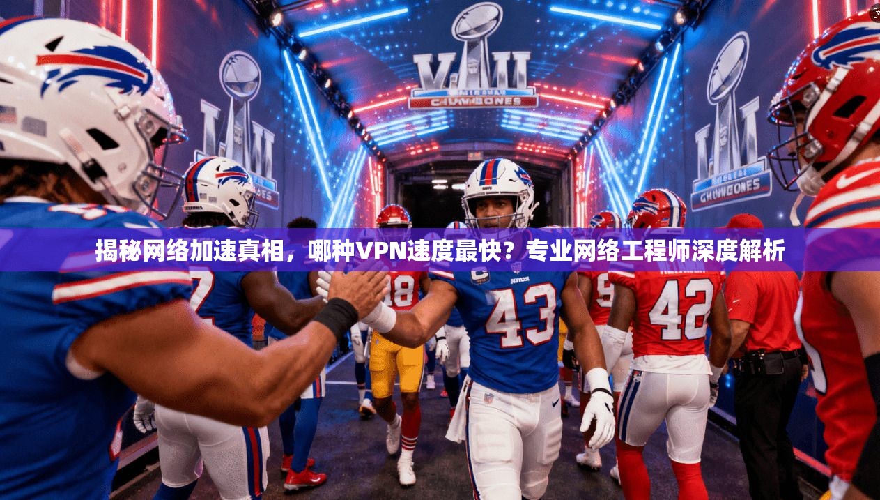 揭秘网络加速真相，哪种VPN速度最快？专业网络工程师深度解析  第1张