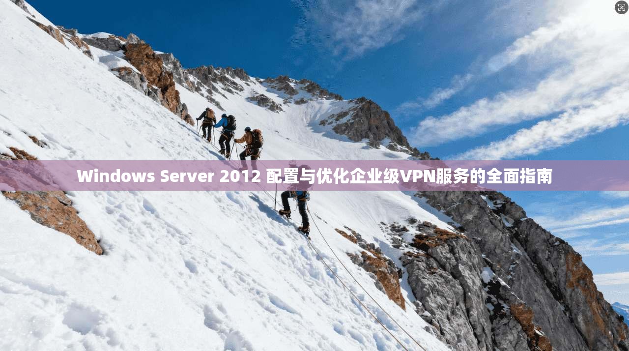 Windows Server 2012 配置与优化企业级VPN服务的全面指南  第1张