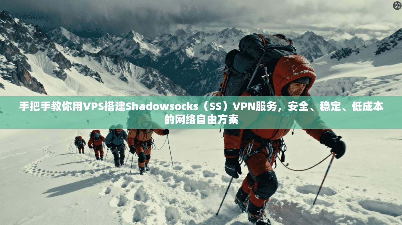 手把手教你用VPS搭建Shadowsocks（SS）VPN服务，安全、稳定、低成本的网络自由方案  第1张