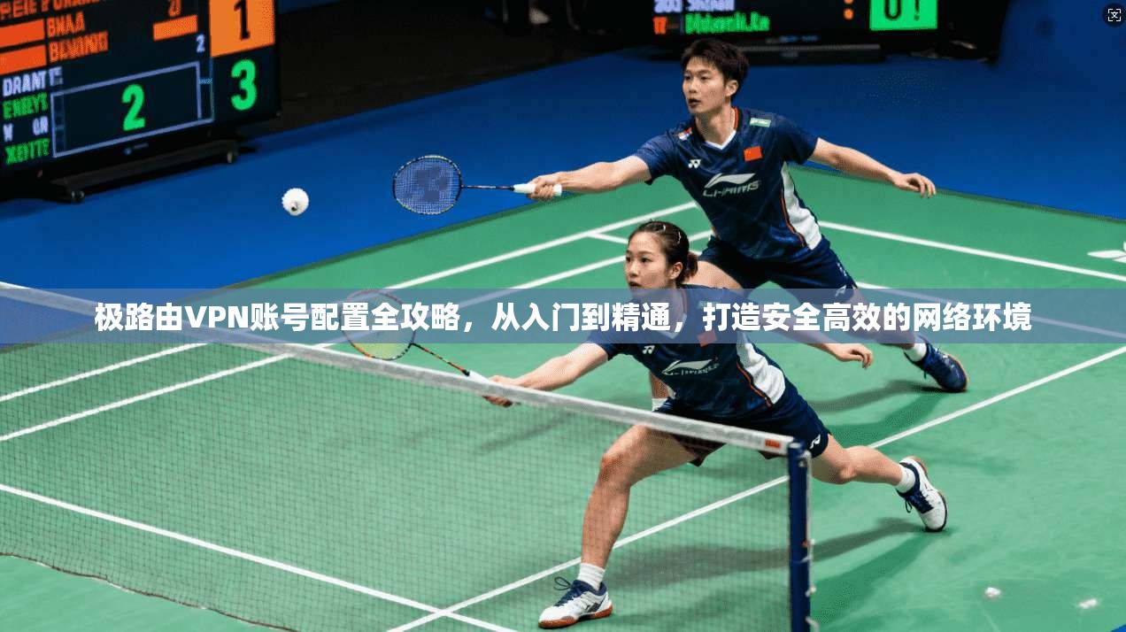 极路由VPN账号配置全攻略，从入门到精通，打造安全高效的网络环境  第1张