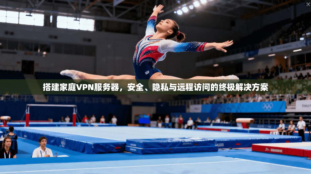 搭建家庭VPN服务器，安全、隐私与远程访问的终极解决方案  第1张