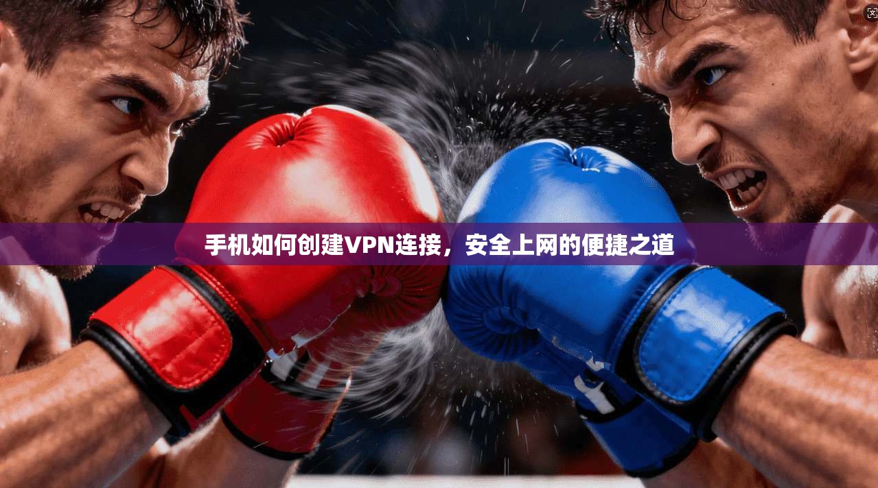 手机如何创建VPN连接，安全上网的便捷之道  第1张