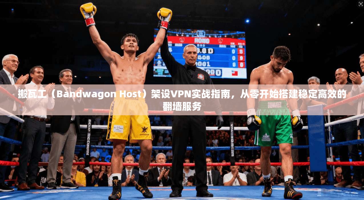 搬瓦工（Bandwagon Host）架设VPN实战指南，从零开始搭建稳定高效的翻墙服务  第1张