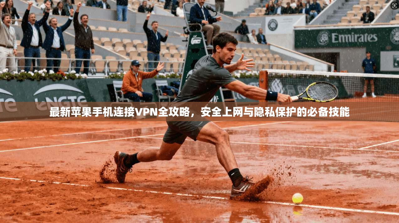 最新苹果手机连接VPN全攻略，安全上网与隐私保护的必备技能  第1张