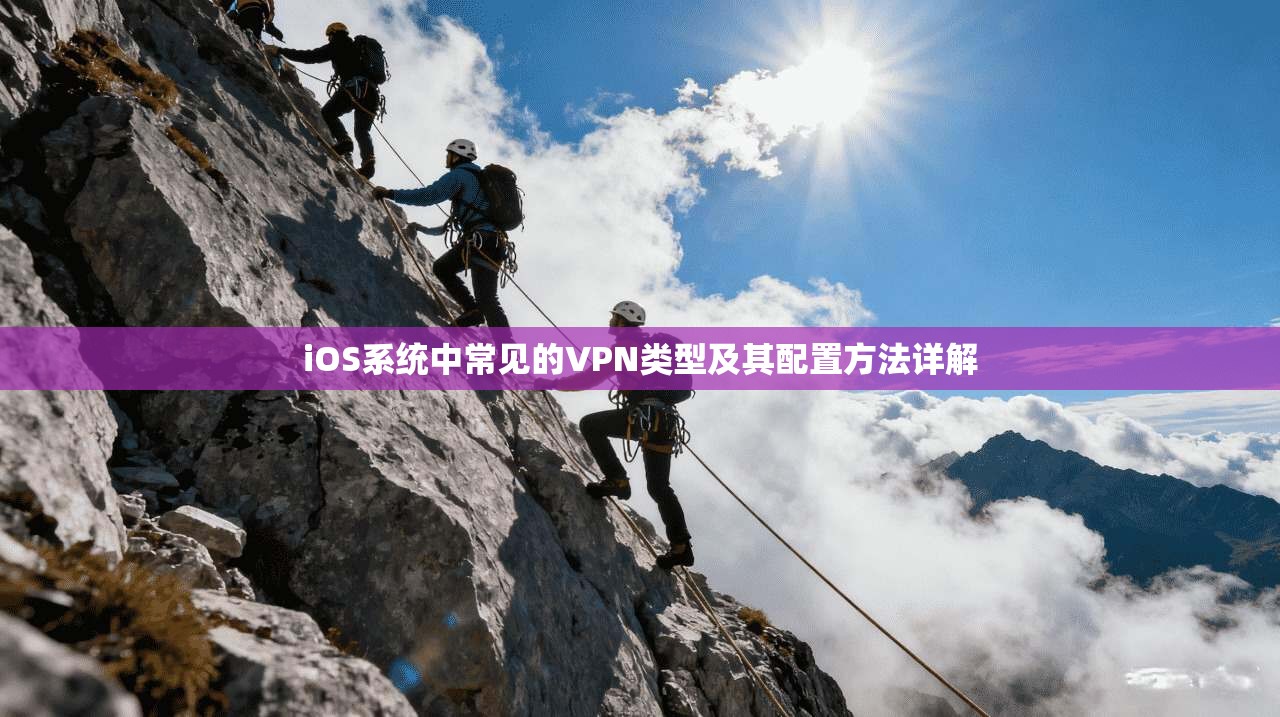 iOS系统中常见的VPN类型及其配置方法详解  第1张
