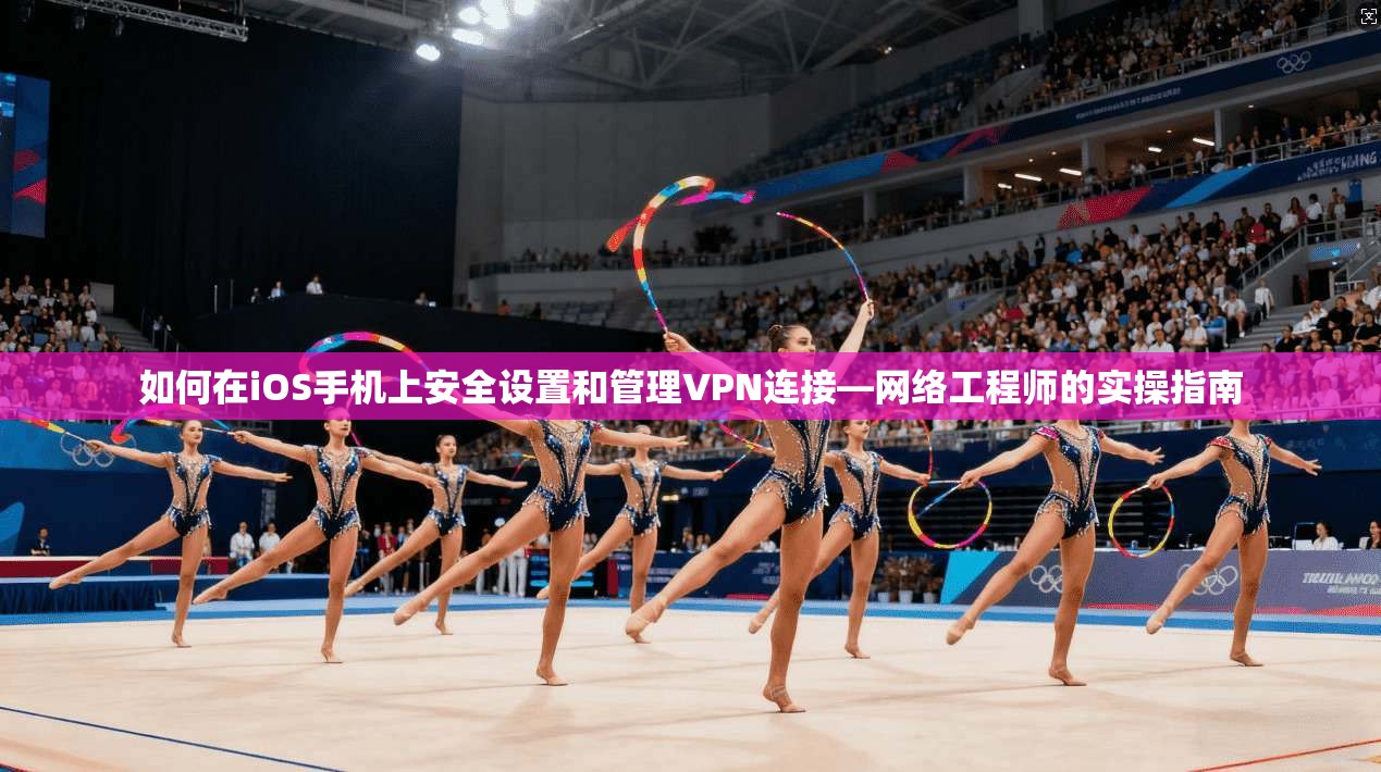 如何在iOS手机上安全设置和管理VPN连接—网络工程师的实操指南  第1张