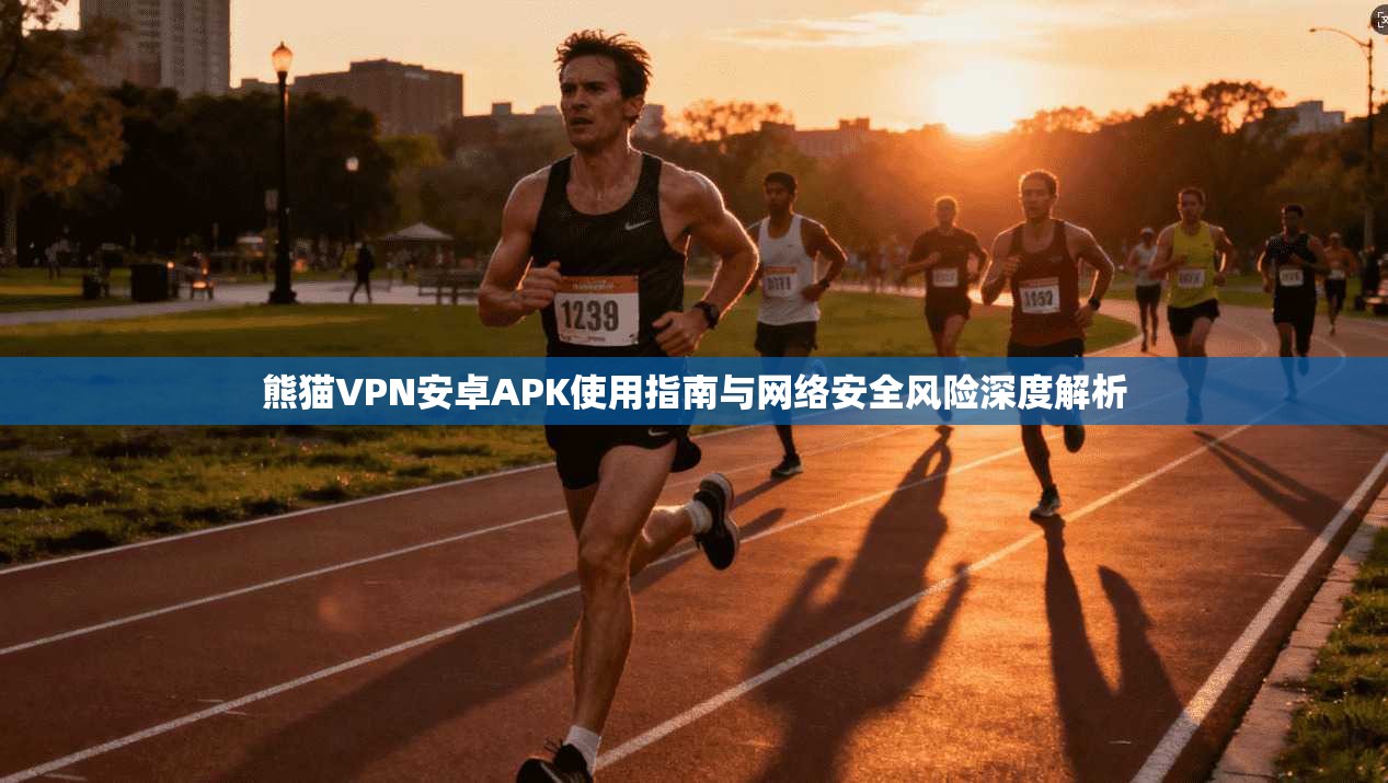 熊猫VPN安卓APK使用指南与网络安全风险深度解析  第1张