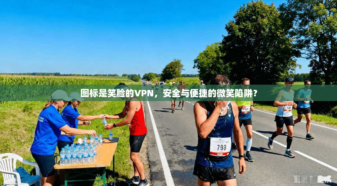 图标是笑脸的VPN，安全与便捷的微笑陷阱？  第1张