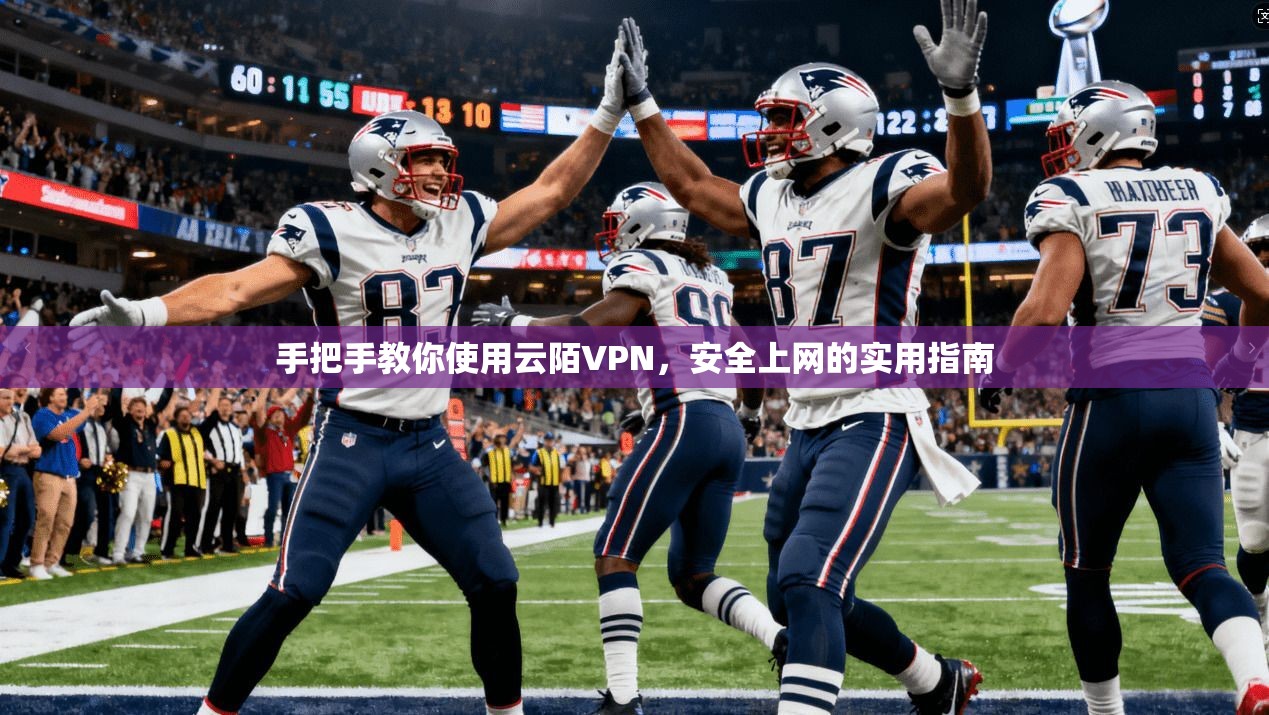 手把手教你使用云陌VPN，安全上网的实用指南  第1张