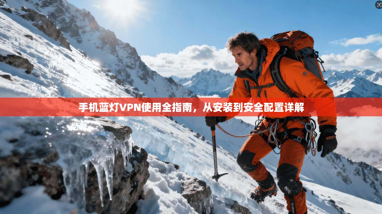 手机蓝灯VPN使用全指南，从安装到安全配置详解  第1张