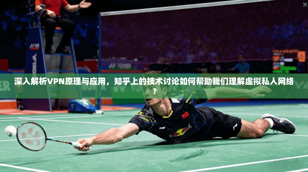 深入解析VPN原理与应用，知乎上的技术讨论如何帮助我们理解虚拟私人网络？  第1张