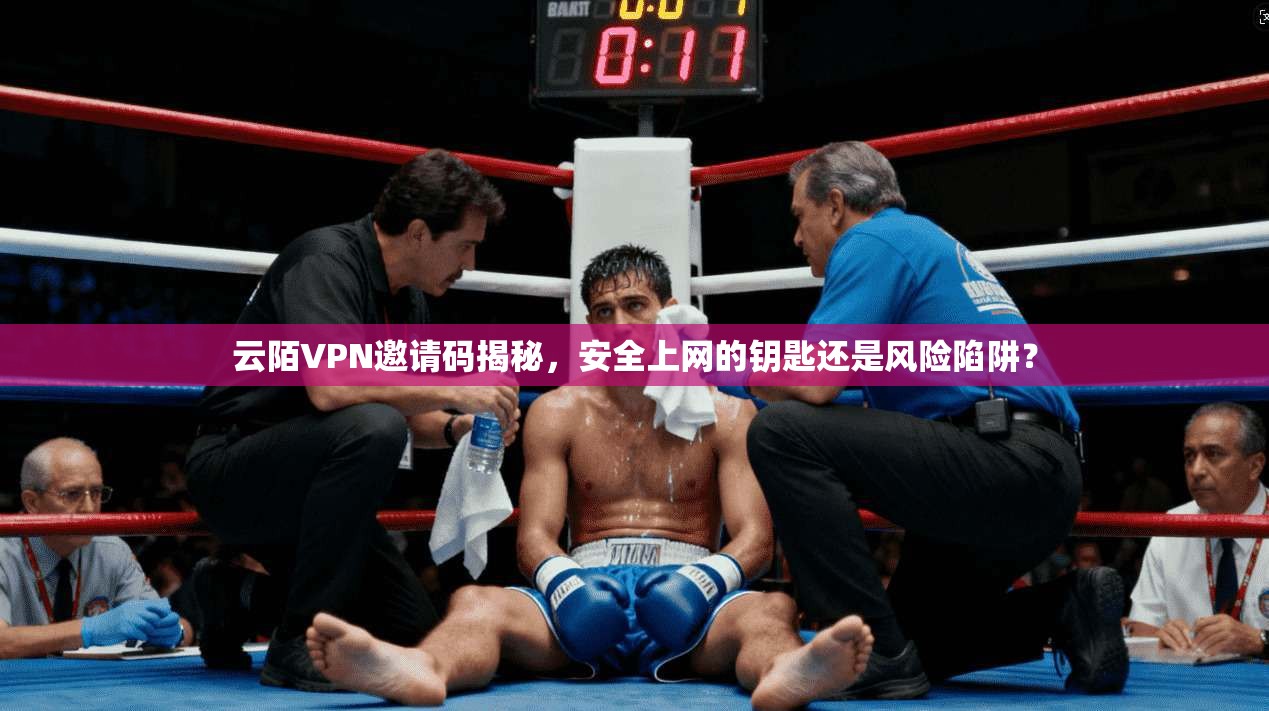 云陌VPN邀请码揭秘，安全上网的钥匙还是风险陷阱？  第1张