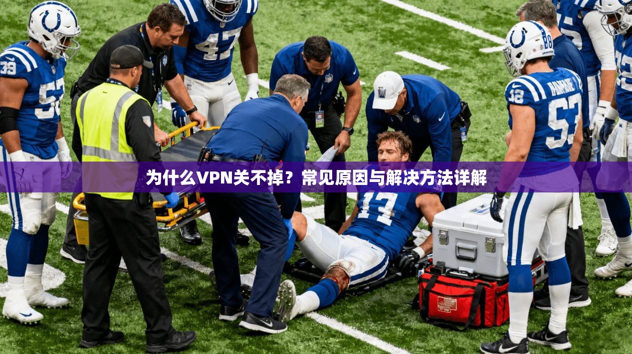 为什么VPN关不掉？常见原因与解决方法详解  第1张