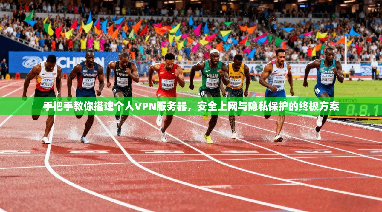 手把手教你搭建个人VPN服务器，安全上网与隐私保护的终极方案  第1张