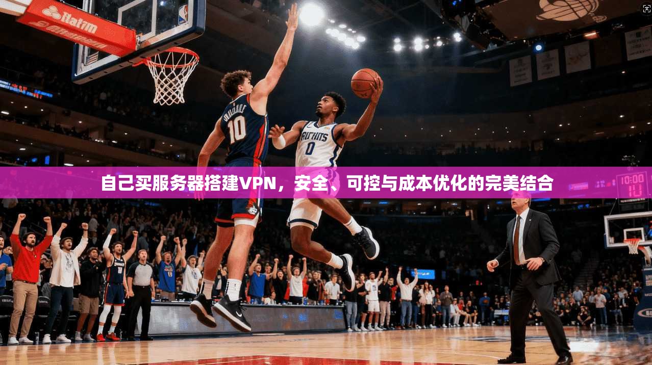 自己买服务器搭建VPN，安全、可控与成本优化的完美结合  第1张