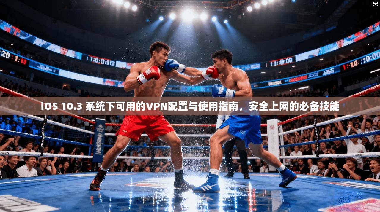 iOS 10.3 系统下可用的VPN配置与使用指南，安全上网的必备技能  第1张