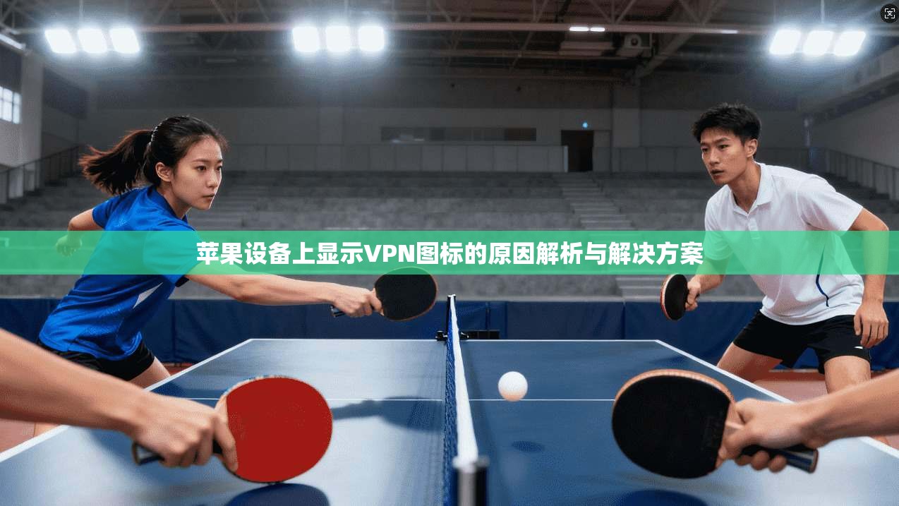 苹果设备上显示VPN图标的原因解析与解决方案  第1张