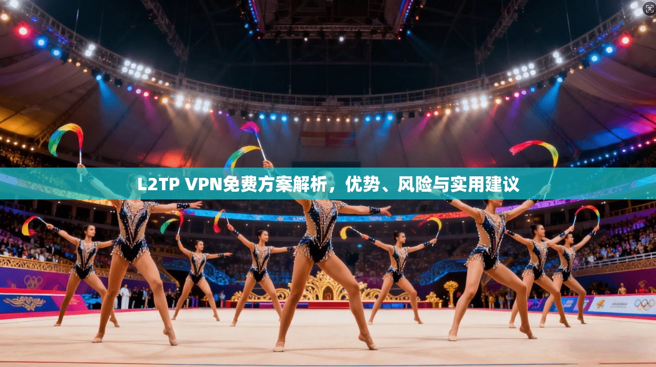 L2TP VPN免费方案解析，优势、风险与实用建议  第1张
