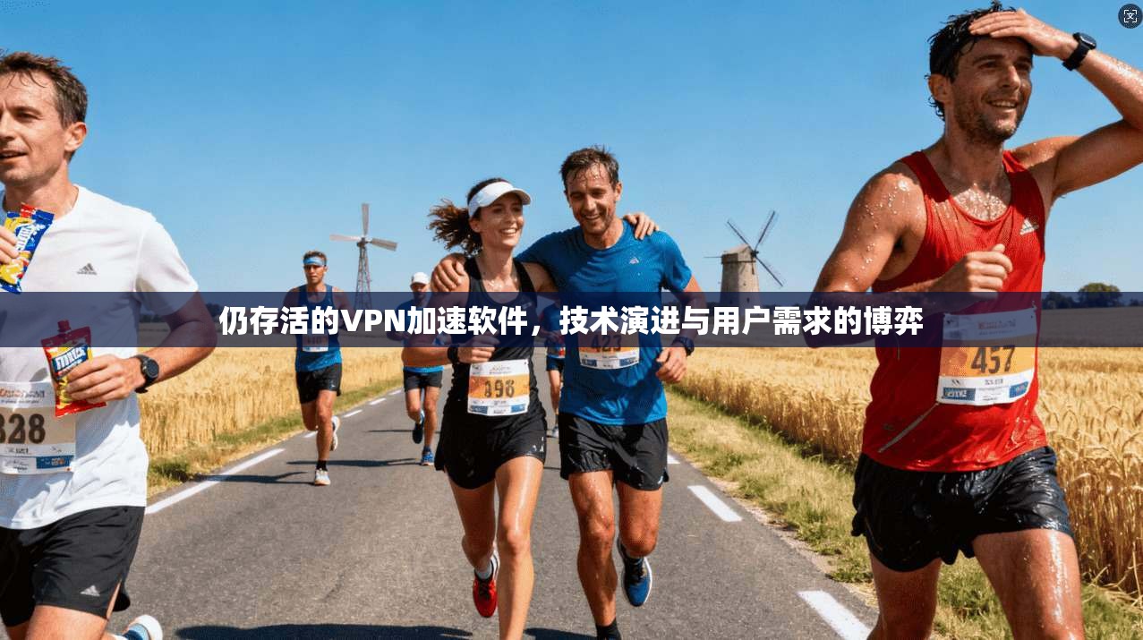 仍存活的VPN加速软件，技术演进与用户需求的博弈  第1张