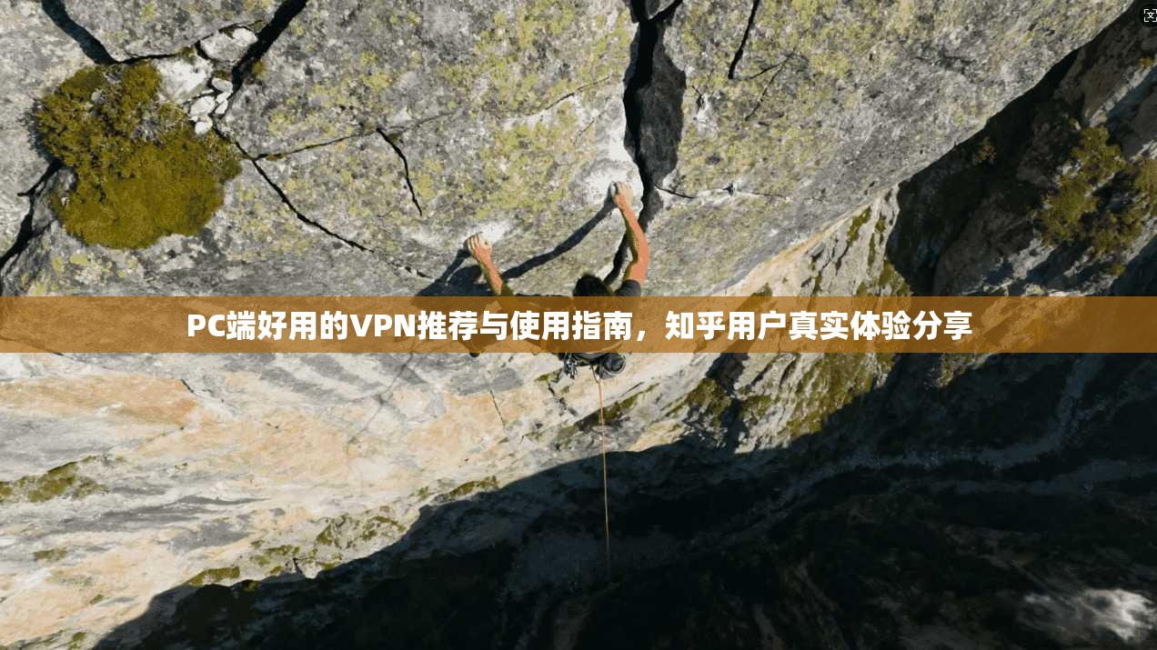 PC端好用的VPN推荐与使用指南，知乎用户真实体验分享  第1张