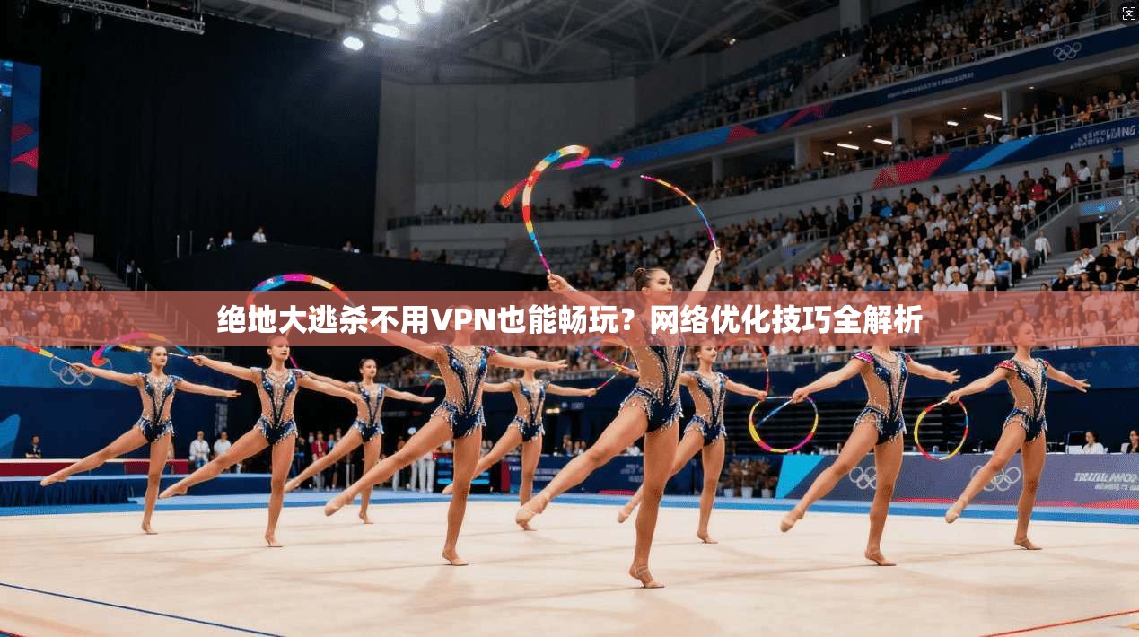 绝地大逃杀不用VPN也能畅玩？网络优化技巧全解析  第1张