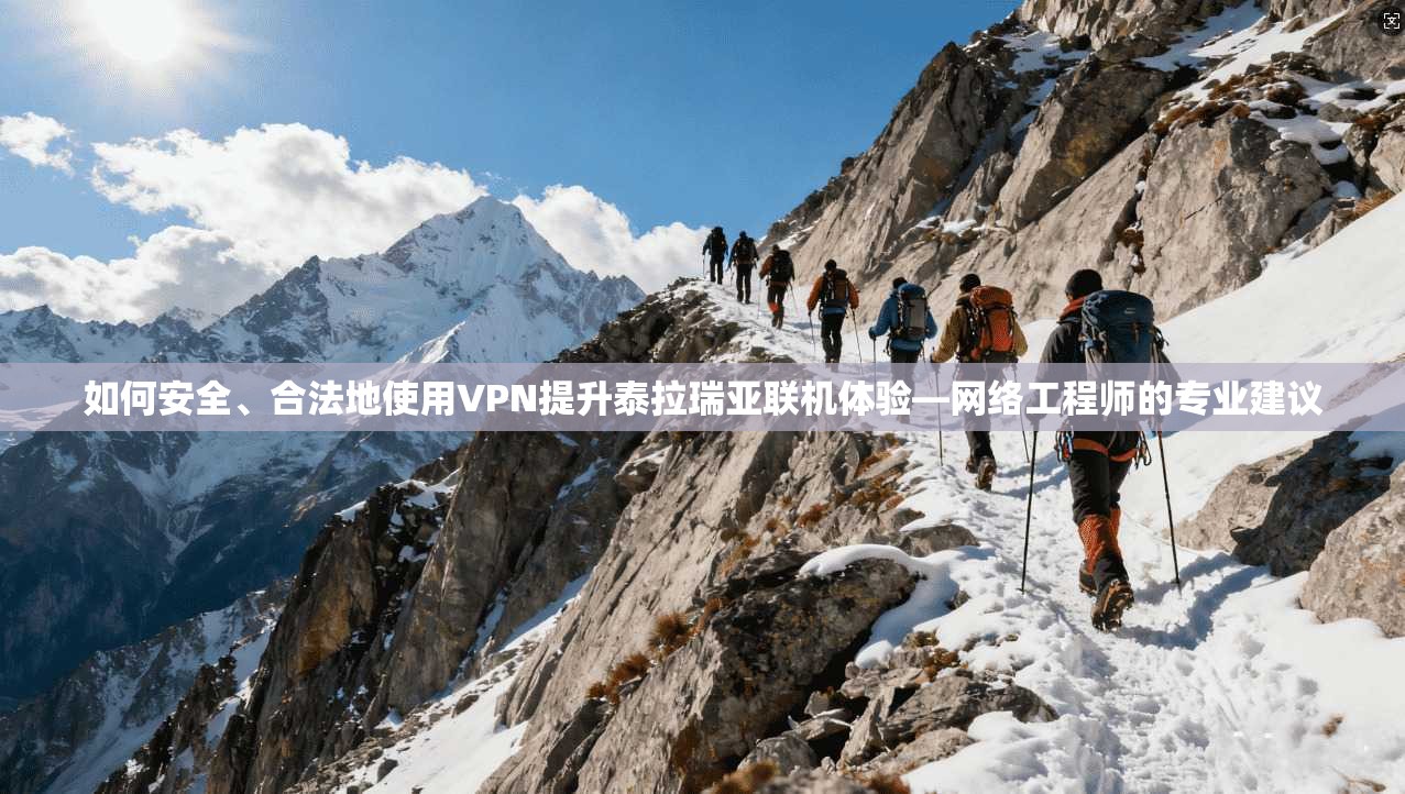 如何安全、合法地使用VPN提升泰拉瑞亚联机体验—网络工程师的专业建议  第1张