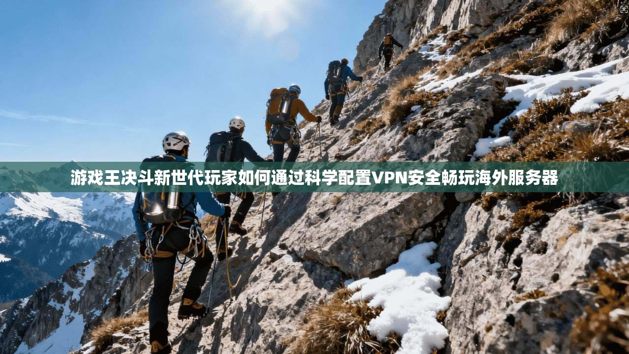 游戏王决斗新世代玩家如何通过科学配置VPN安全畅玩海外服务器  第1张
