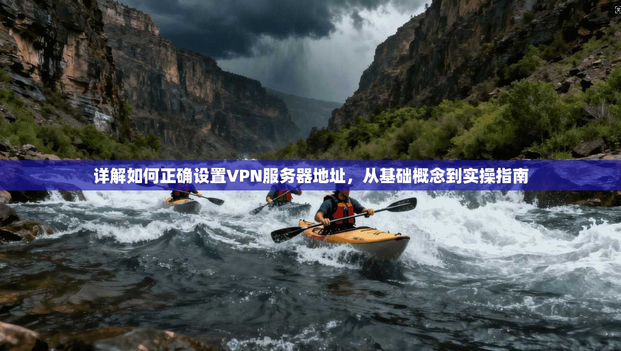 详解如何正确设置VPN服务器地址，从基础概念到实操指南  第1张